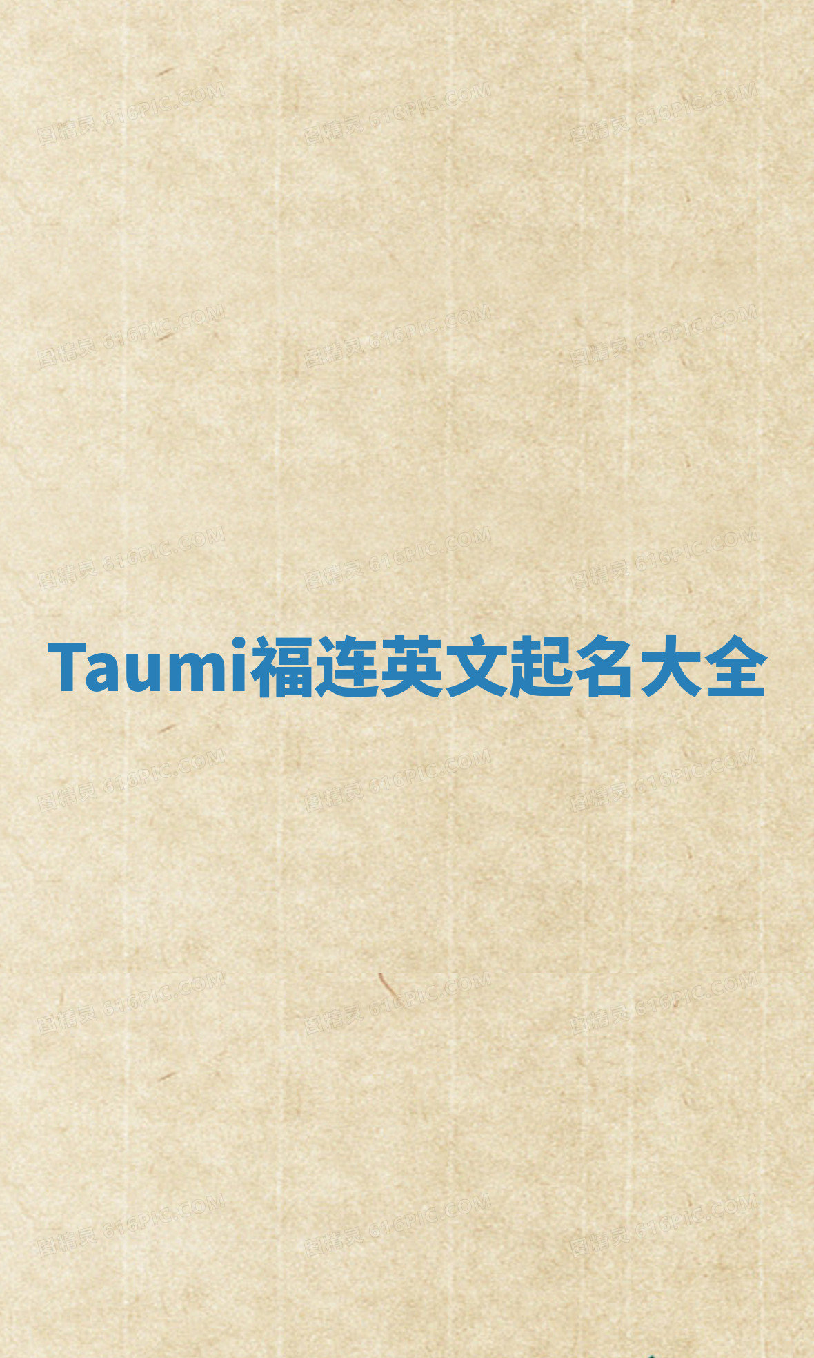 Taumi福连英文起名大全