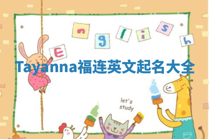 Tayanna福连英文起名大全