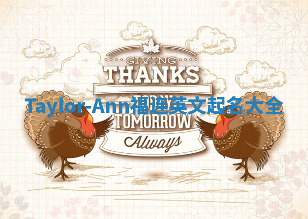 Taylor-Ann福连英文起名大全