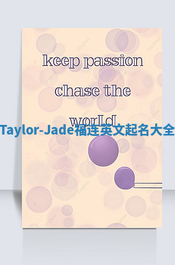 Taylor-Jade福连英文起名大全