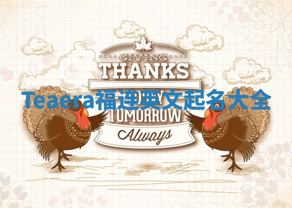 Teaera福连英文起名大全