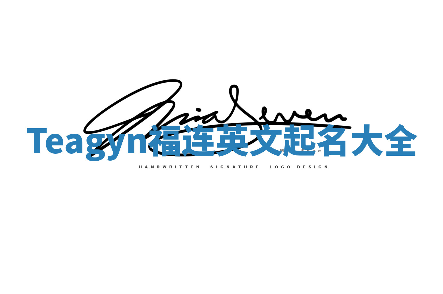 Teagyn福连英文起名大全