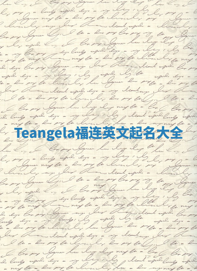 Teangela福连英文起名大全