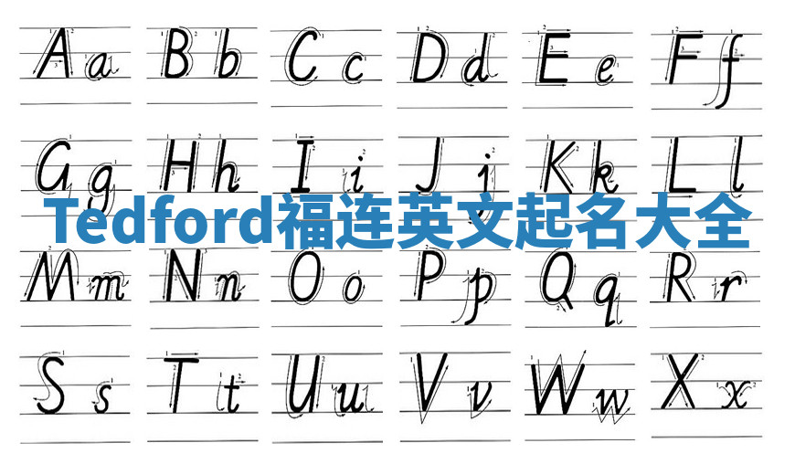 Tedford福连英文起名大全