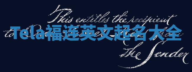 Tela福连英文起名大全