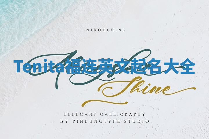 Tenita福连英文起名大全