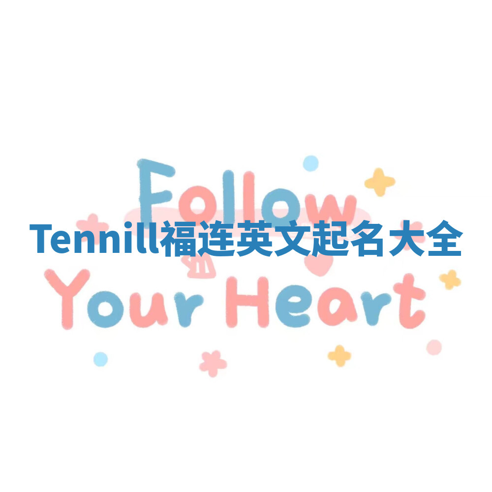 Tennill福连英文起名大全
