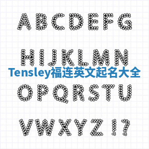 Tensley福连英文起名大全