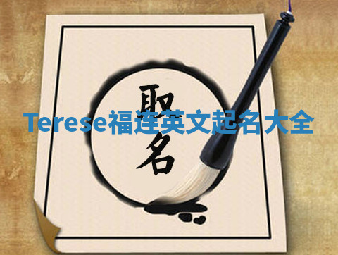 Terese福连英文起名大全