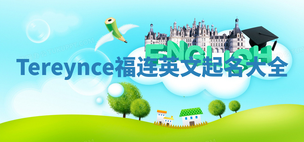 Tereynce福连英文起名大全