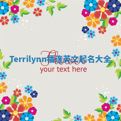 Terrilynn福连英文起名大全