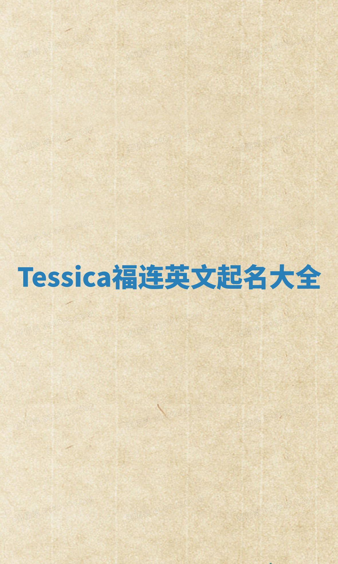 Tessica福连英文起名大全