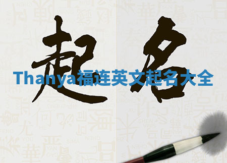 Thanya福连英文起名大全