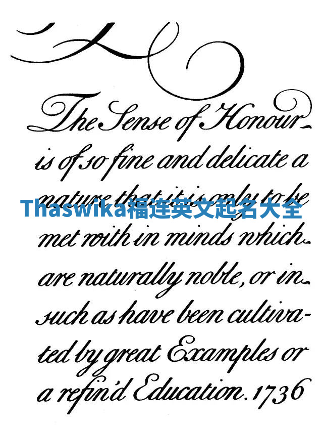 Thaswika福连英文起名大全