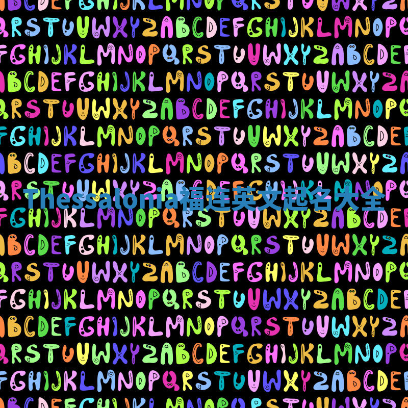 Thessalonia福连英文起名大全