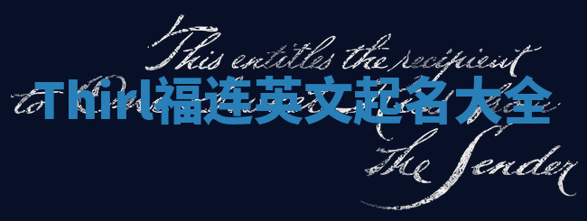 Thirl福连英文起名大全