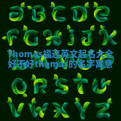 Thomas福连英文起名大全好不好 thomas的名字寓意
