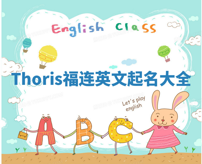 Thoris福连英文起名大全