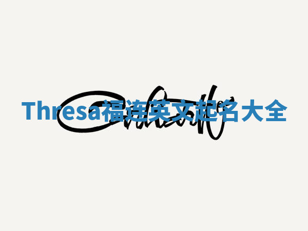 Thresa福连英文起名大全