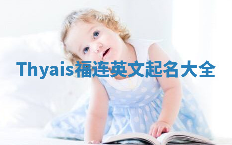 Thyais福连英文起名大全