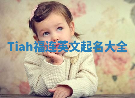 Tiah福连英文起名大全