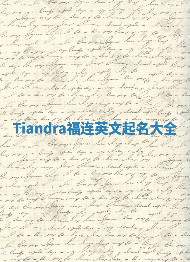 Tiandra福连英文起名大全