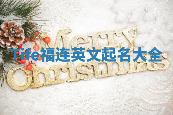 Tife福连英文起名大全