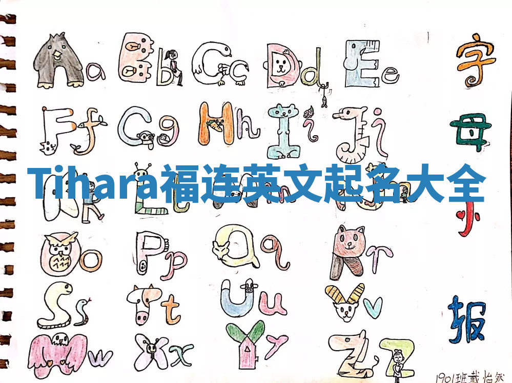 Tihara福连英文起名大全