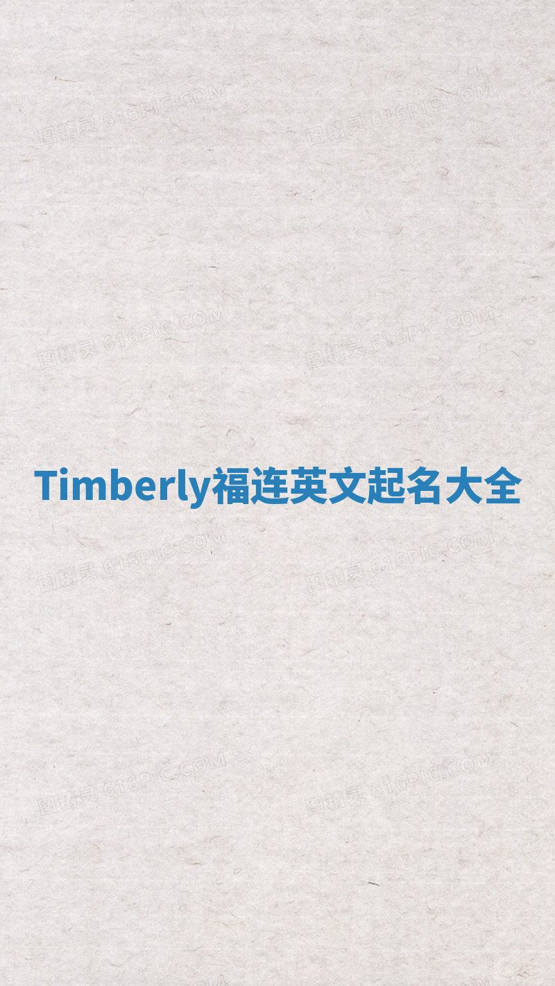 Timberly福连英文起名大全