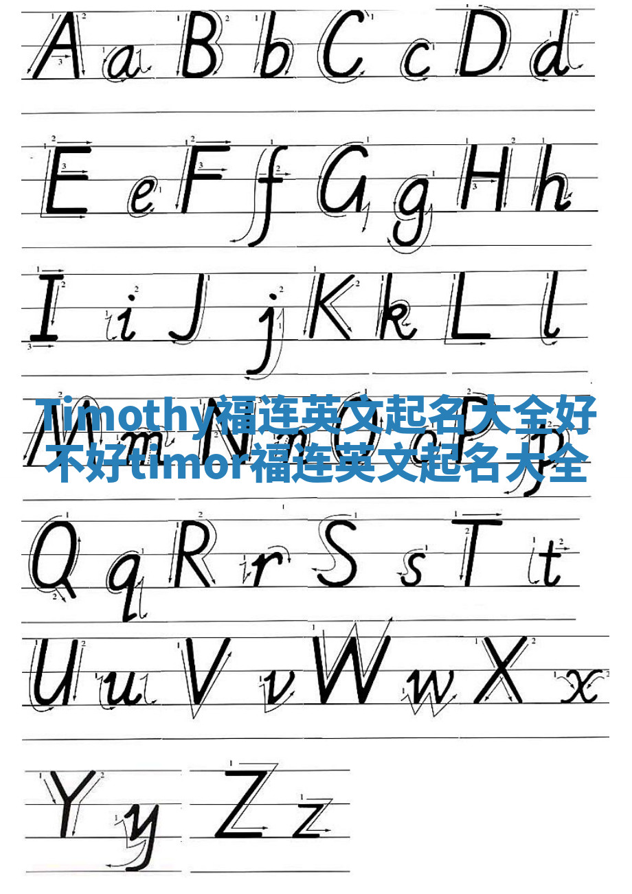 Timothy福连英文起名大全好不好 timor福连英文起名大全