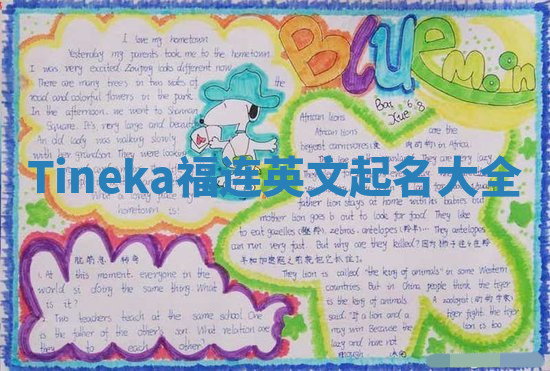 Tineka福连英文起名大全