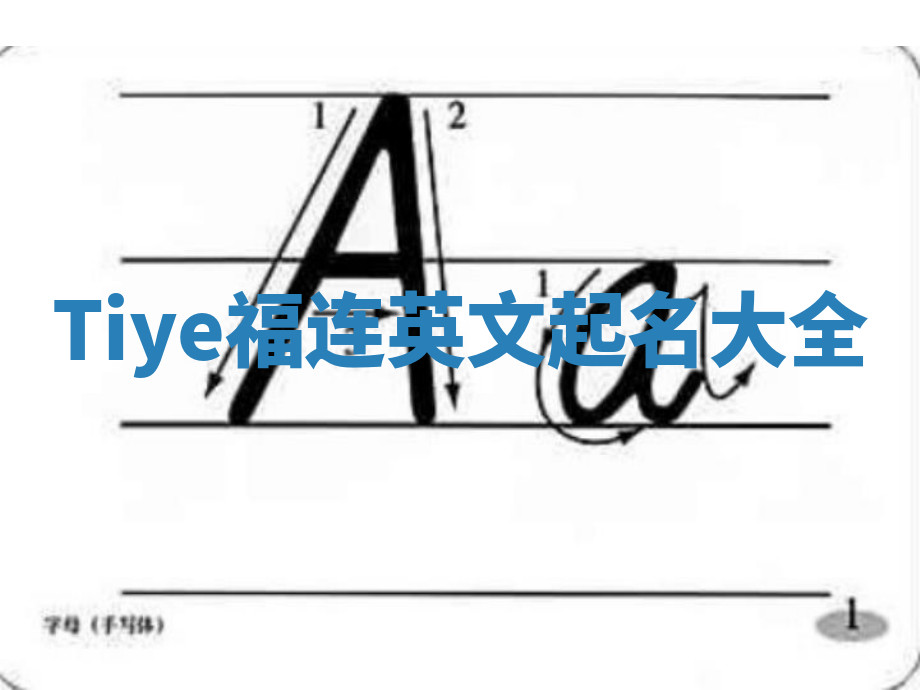 Tiye福连英文起名大全