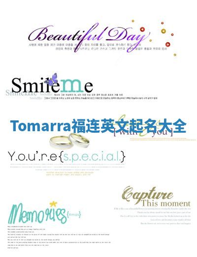Tomarra福连英文起名大全