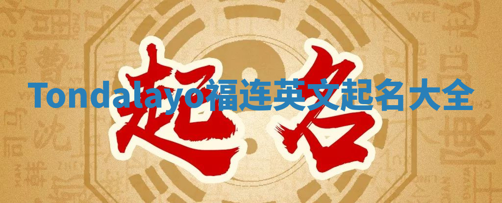 Tondalayo福连英文起名大全
