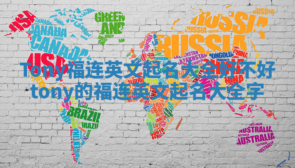 Tony福连英文起名大全好不好_tony的福连英文起名大全字