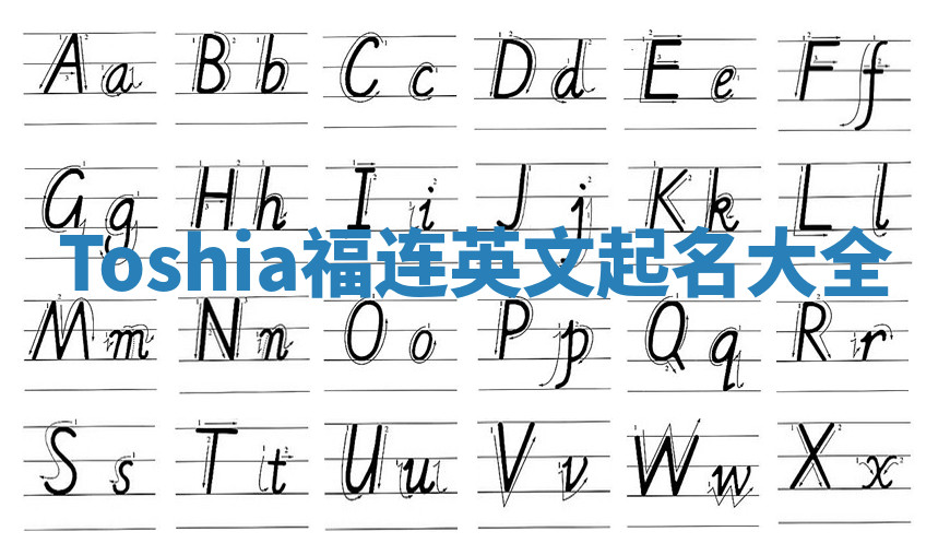 Toshia福连英文起名大全