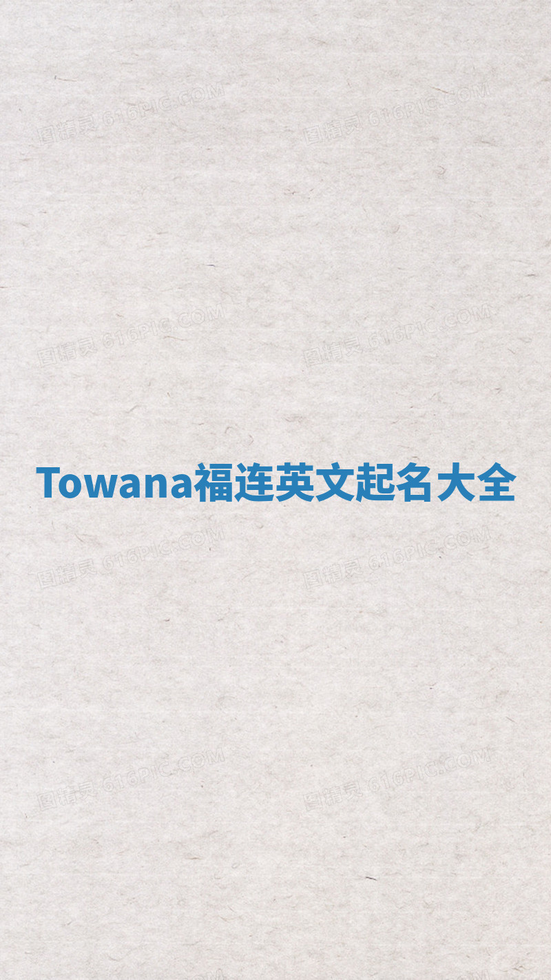 Towana福连英文起名大全