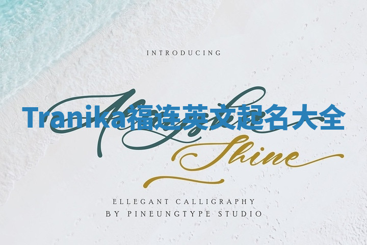 Tranika福连英文起名大全