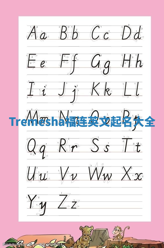 Tremesha福连英文起名大全
