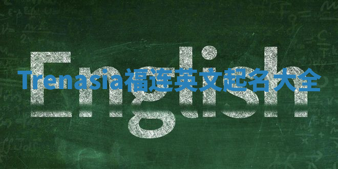 Trenasia福连英文起名大全
