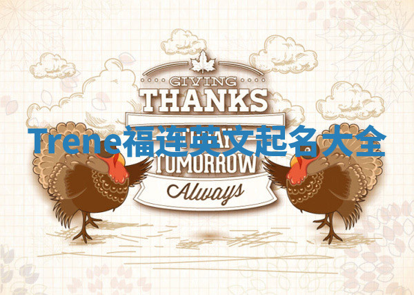 Trene福连英文起名大全