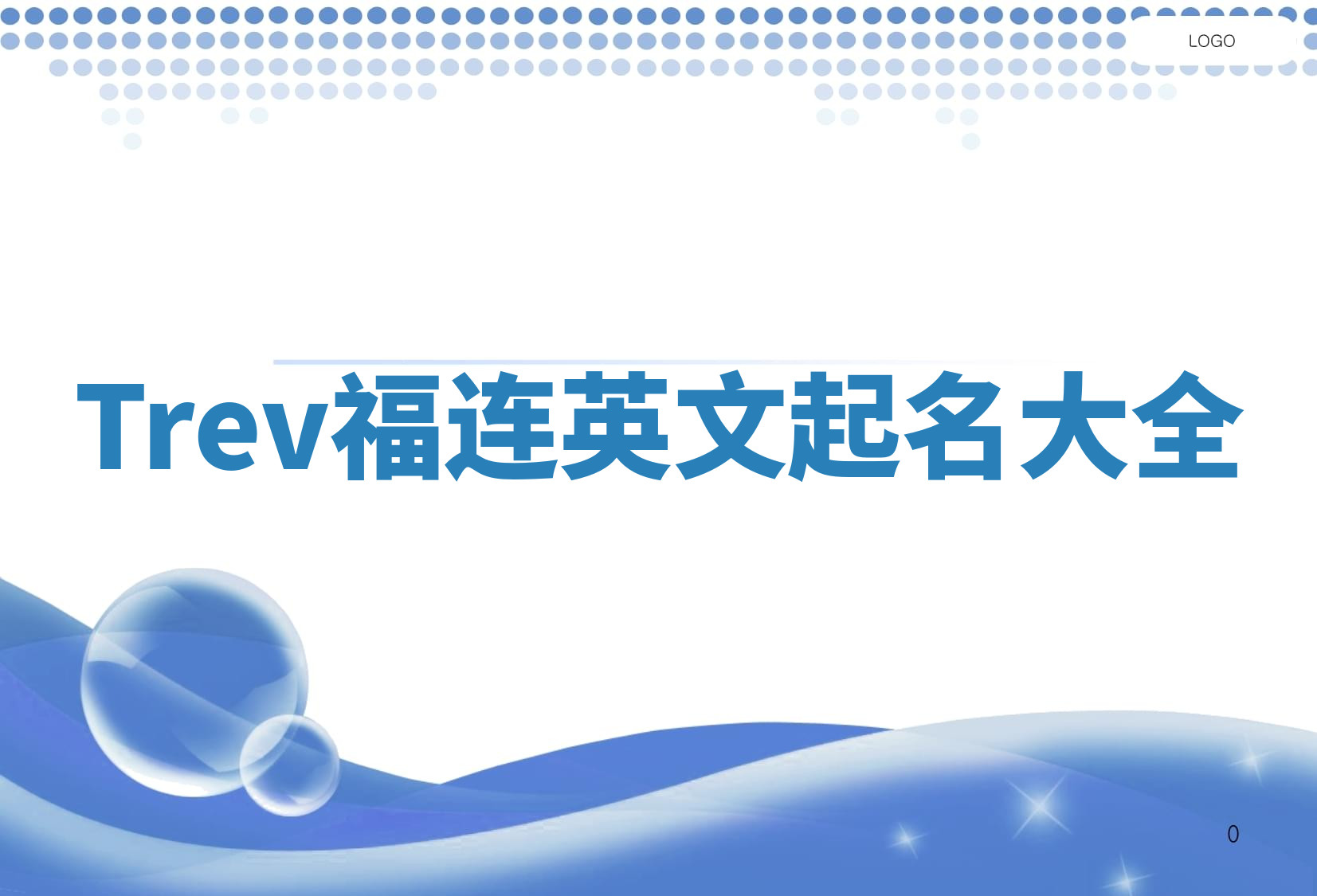 Trev福连英文起名大全