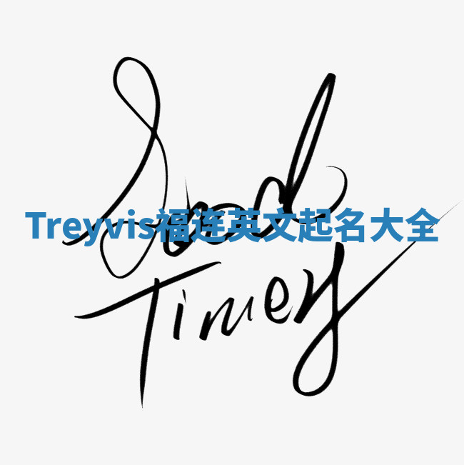 Treyvis福连英文起名大全