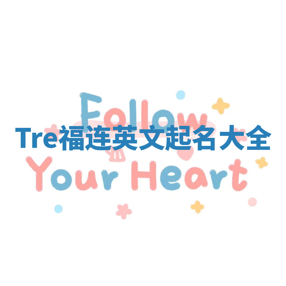 Tre福连英文起名大全