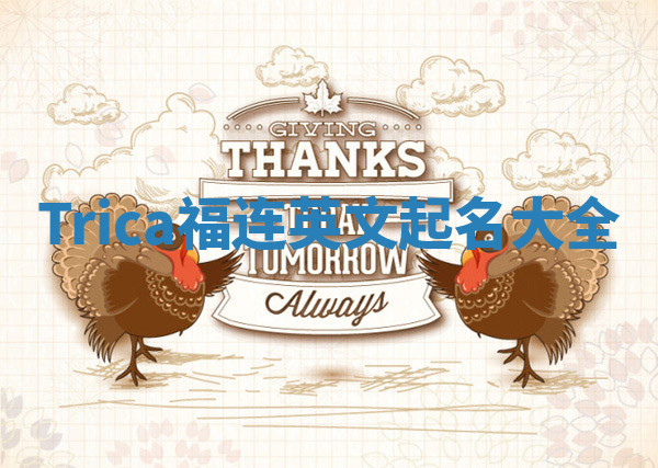 Trica福连英文起名大全