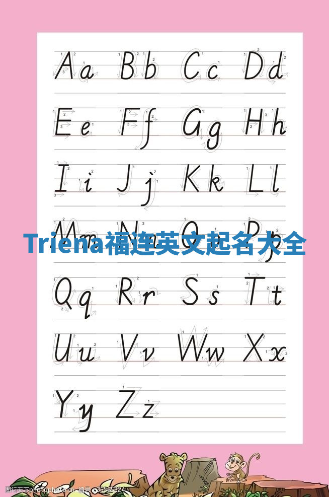 Triena福连英文起名大全