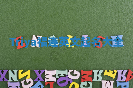 Triya福连英文起名大全