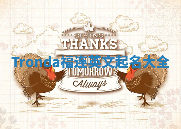 Tronda福连英文起名大全