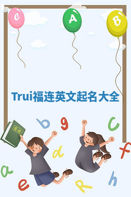 Trui福连英文起名大全