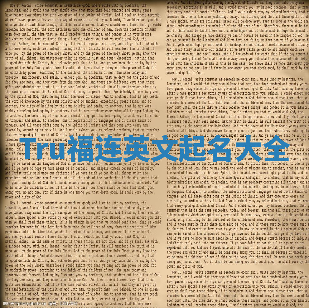 Tru福连英文起名大全